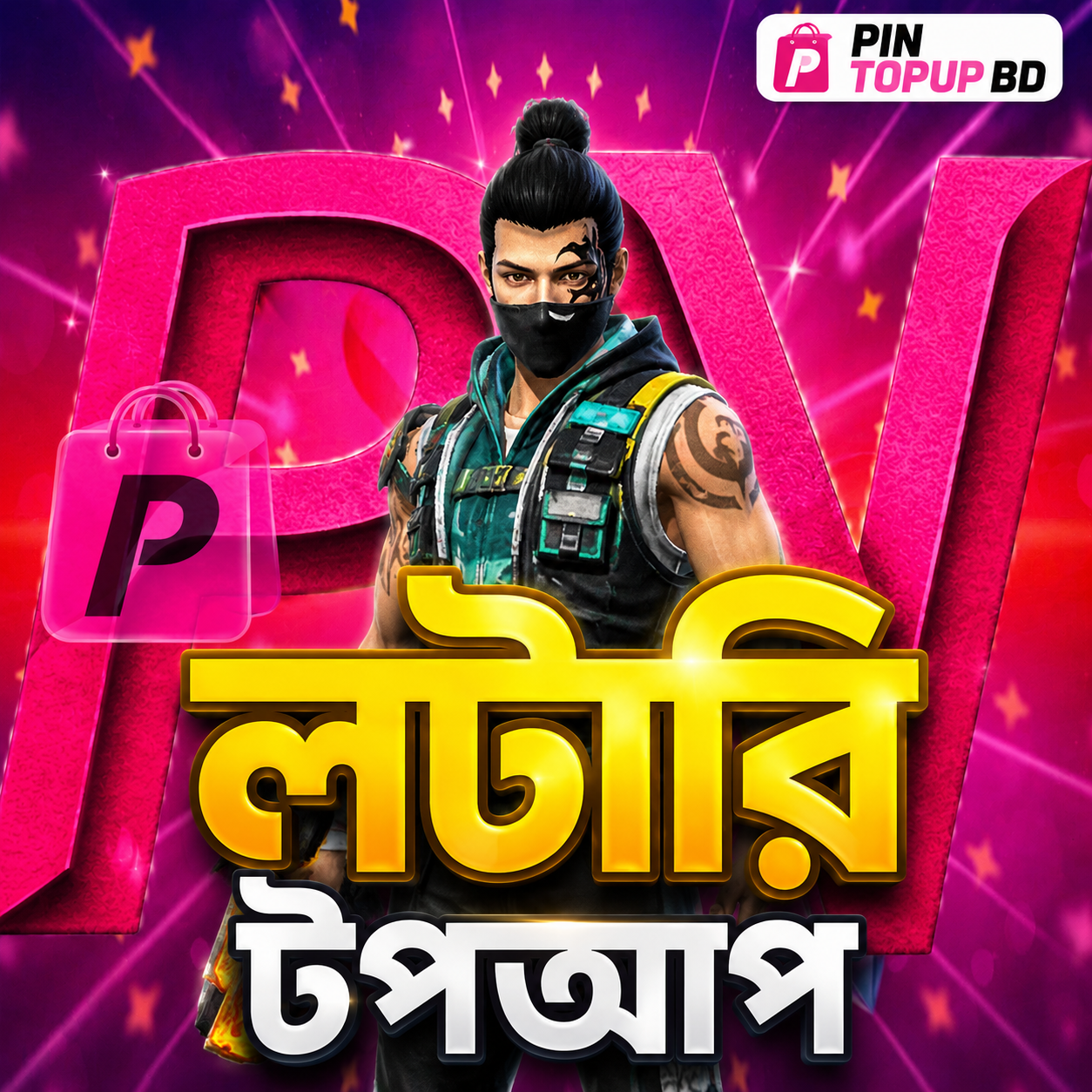 লটারি টপ আপ